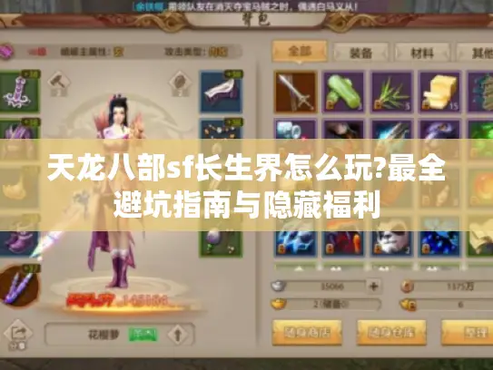 天龙八部sf长生界怎么玩?最全避坑指南与隐藏福利
