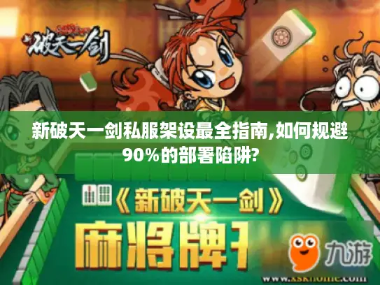 新破天一剑私服架设最全指南,如何规避90%的部署陷阱?