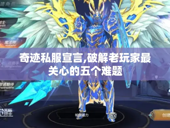 奇迹私服宣言,破解老玩家最关心的五个难题 奇迹私服宣言,破解老玩家最关心的五个难题