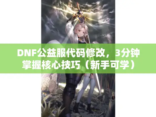 DNF公益服代码修改，3分钟掌握核心技巧（新手可学）