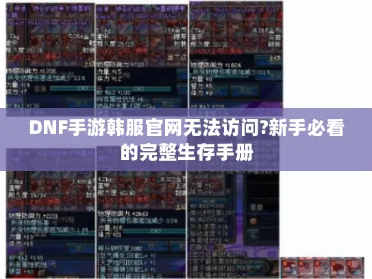 DNF手游韩服官网无法访问?新手必看的完整生存手册 DNF手游韩服官网无法访问?新手必看的完整生存手册