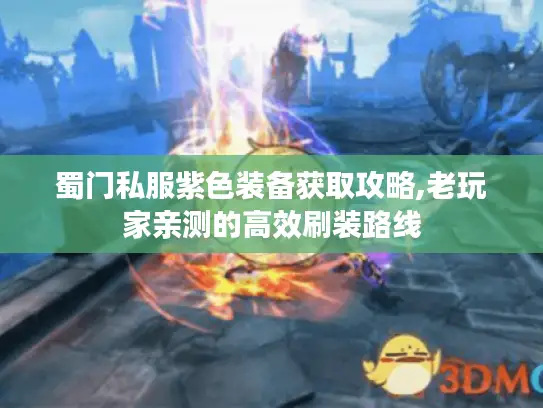 蜀门私服紫色装备获取攻略,老玩家亲测的高效刷装路线