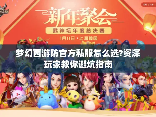 梦幻西游防官方私服怎么选?资深玩家教你避坑指南