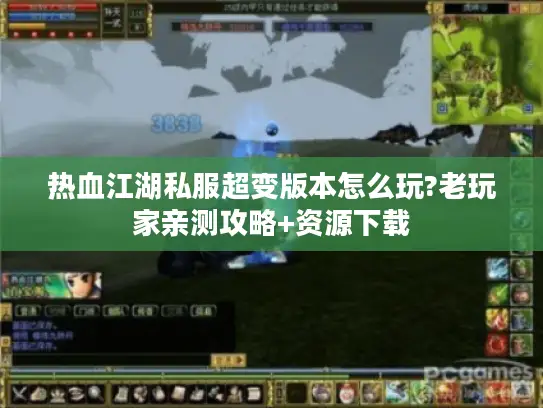 热血江湖私服超变版本怎么玩?老玩家亲测攻略+资源下载