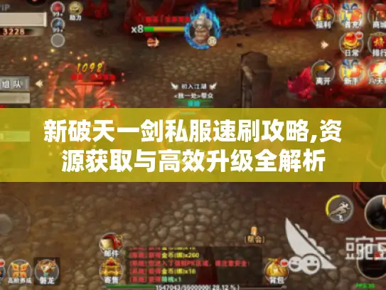 新破天一剑私服速刷攻略,资源获取与高效升级全解析
