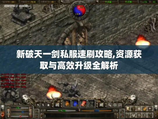 新破天一剑私服速刷攻略,资源获取与高效升级全解析