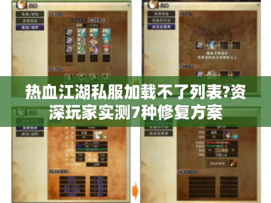 热血江湖私服加载不了列表?资深玩家实测7种修复方案