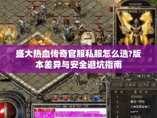 盛大热血传奇官服私服怎么选?版本差异与安全避坑指南