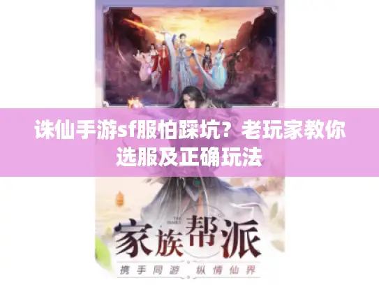 诛仙手游sf服怕踩坑？老玩家教你选服及正确玩法