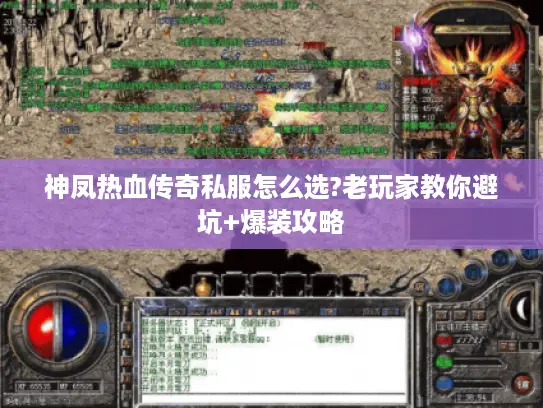 神凤热血传奇私服怎么选?老玩家教你避坑+爆装攻略