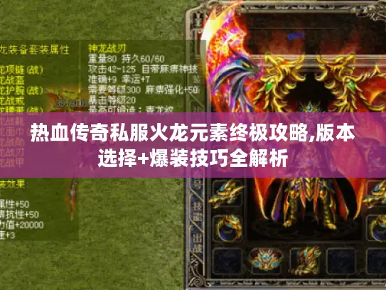 热血传奇私服火龙元素终极攻略,版本选择+爆装技巧全解析