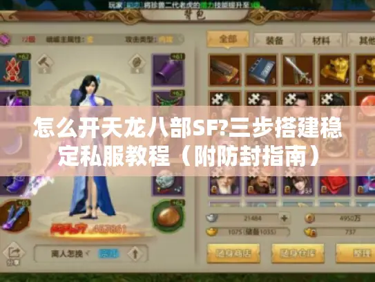 怎么开天龙八部SF?三步搭建稳定私服教程（附防封指南）