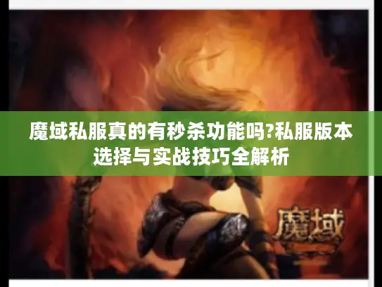 魔域私服真的有秒杀功能吗?私服版本选择与实战技巧全解析 魔域私服真的有秒杀功能吗?私服版本选择与实战技巧全解析