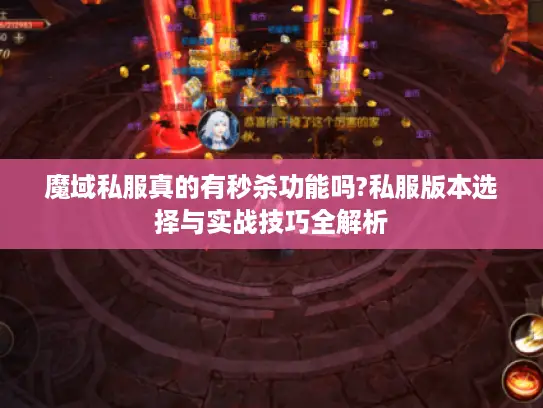 魔域私服真的有秒杀功能吗?私服版本选择与实战技巧全解析 魔域私服真的有秒杀功能吗?私服版本选择与实战技巧全解析