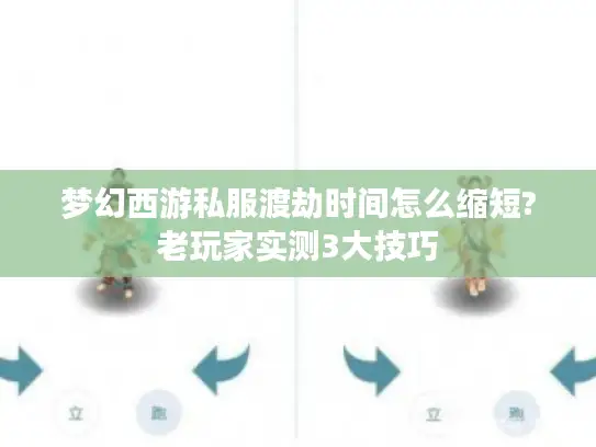 梦幻西游私服渡劫时间怎么缩短?老玩家实测3大技巧