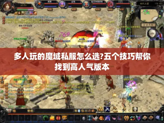 多人玩的魔域私服怎么选?五个技巧帮你找到高人气版本