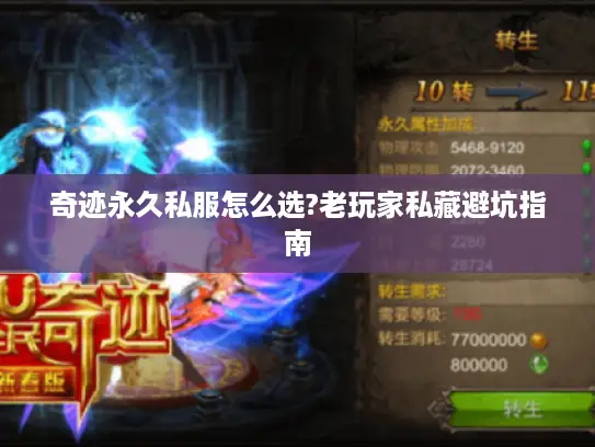 奇迹永久私服怎么选?老玩家私藏避坑指南