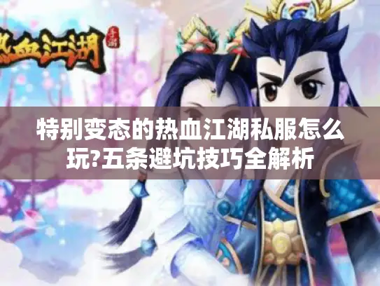 特别变态的热血江湖私服怎么玩?五条避坑技巧全解析