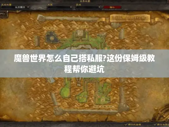 魔兽世界怎么自己搭私服?这份保姆级教程帮你避坑 魔兽世界怎么自己搭私服?这份保姆级教程帮你避坑