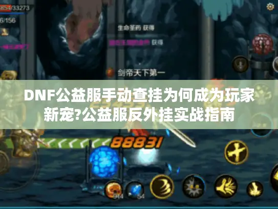 DNF公益服手动查挂为何成为玩家新宠?公益服反外挂实战指南 DNF公益服手动查挂为何成为玩家新宠?公益服反外挂实战指南