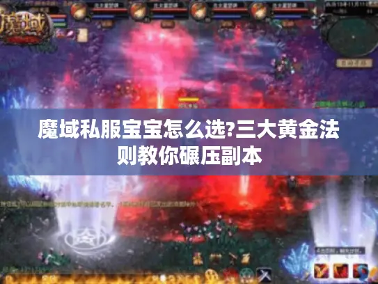 魔域私服宝宝怎么选?三大黄金法则教你碾压副本