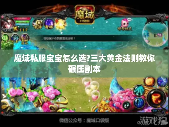 魔域私服宝宝怎么选?三大黄金法则教你碾压副本