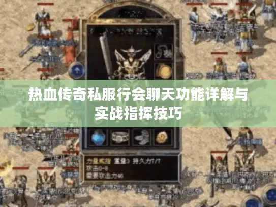 热血传奇私服行会聊天功能详解与实战指挥技巧