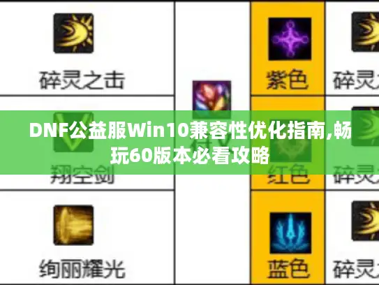 DNF公益服Win10兼容性优化指南,畅玩60版本必看攻略