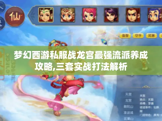 梦幻西游私服战龙宫最强流派养成攻略,三套实战打法解析