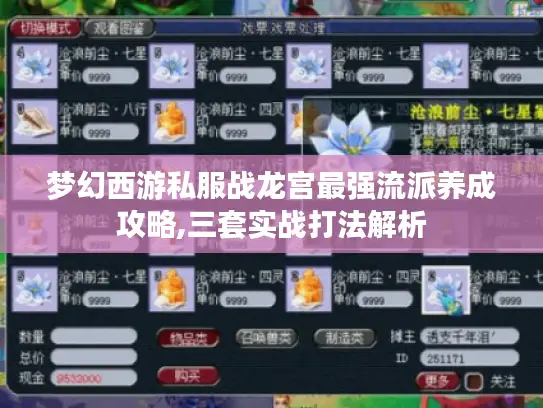 梦幻西游私服战龙宫最强流派养成攻略,三套实战打法解析