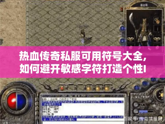 热血传奇私服可用符号大全,如何避开敏感字符打造个性ID?