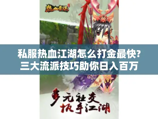 私服热血江湖怎么打金最快?三大流派技巧助你日入百万