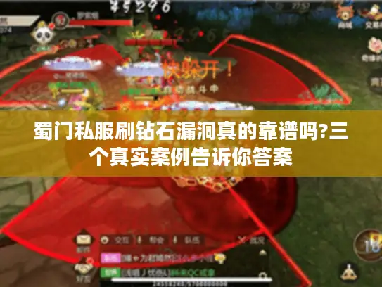 蜀门私服刷钻石漏洞真的靠谱吗?三个真实案例告诉你答案 蜀门私服刷钻石漏洞真的靠谱吗?三个真实案例告诉你答案