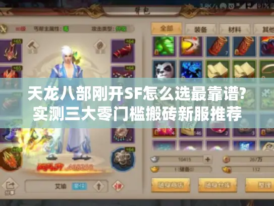 天龙八部刚开SF怎么选最靠谱?实测三大零门槛搬砖新服推荐 天龙八部刚开SF怎么选最靠谱?实测三大零门槛搬砖新服推荐