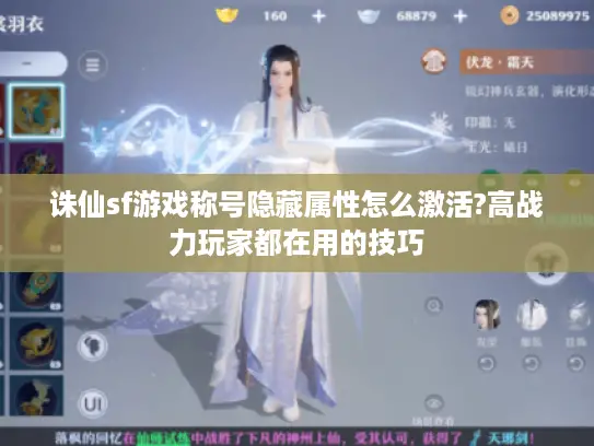 诛仙sf游戏称号隐藏属性怎么激活?高战力玩家都在用的技巧