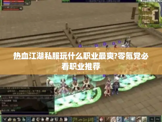 热血江湖私服玩什么职业最爽?零氪党必看职业推荐 热血江湖私服玩什么职业最爽?零氪党必看职业推荐