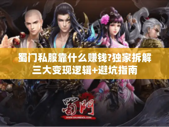 蜀门私服靠什么赚钱?独家拆解三大变现逻辑+避坑指南