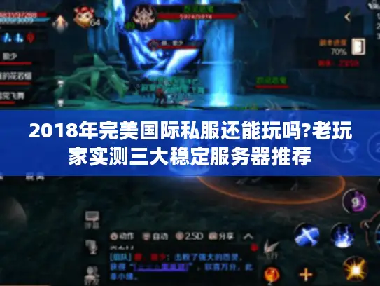2018年完美国际私服还能玩吗?老玩家实测三大稳定服务器推荐