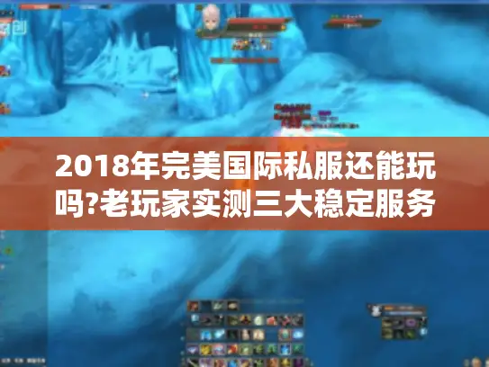 2018年完美国际私服还能玩吗?老玩家实测三大稳定服务器推荐