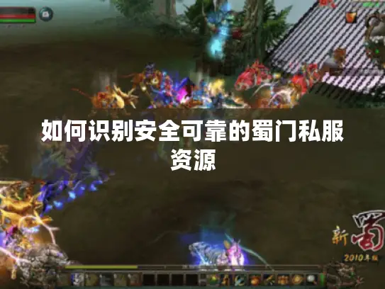 如何识别安全可靠的蜀门私服资源