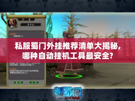 私服蜀门外挂推荐清单大揭秘,哪种自动挂机工具最安全? 私服蜀门外挂推荐清单大揭秘,哪种自动挂机工具最安全?