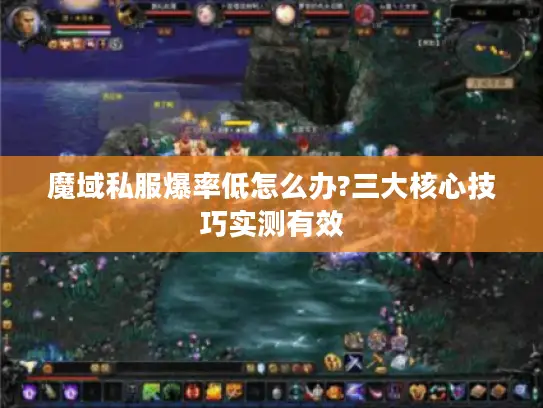 魔域私服爆率低怎么办?三大核心技巧实测有效 魔域私服爆率低怎么办?三大核心技巧实测有效