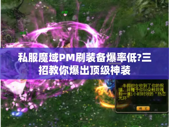 私服魔域PM刷装备爆率低?三招教你爆出顶级神装 私服魔域PM刷装备爆率低?三招教你爆出顶级神装