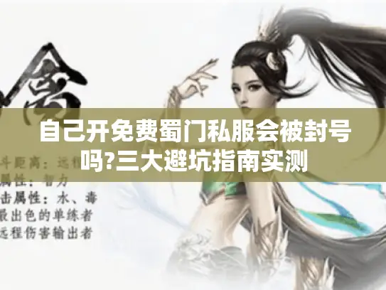 自己开免费蜀门私服会被封号吗?三大避坑指南实测