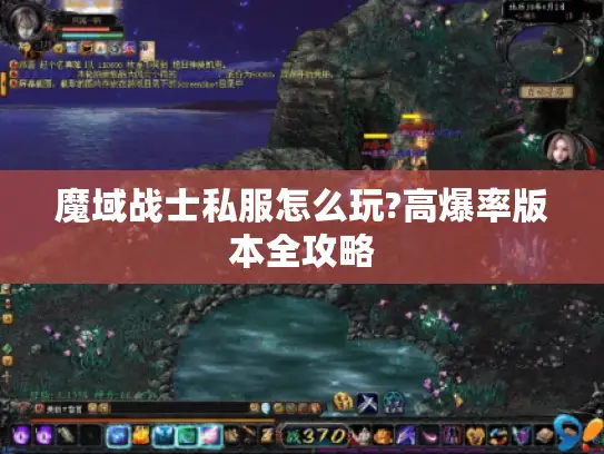 魔域战士私服怎么玩?高爆率版本全攻略