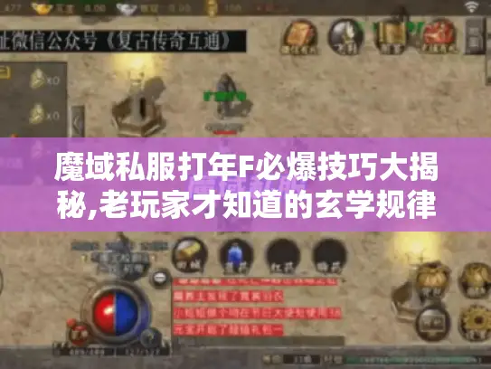 魔域私服打年F必爆技巧大揭秘,老玩家才知道的玄学规律