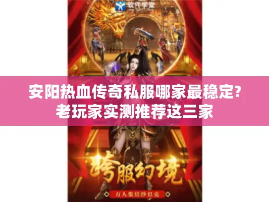 安阳热血传奇私服哪家最稳定?老玩家实测推荐这三家