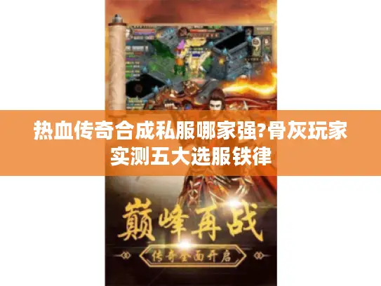 热血传奇合成私服哪家强?骨灰玩家实测五大选服铁律