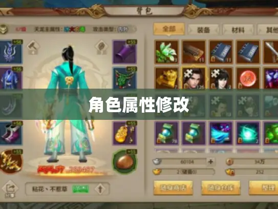 角色属性修改 角色属性修改