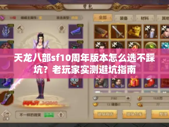 天龙八部sf10周年版本怎么选不踩坑?老玩家实测避坑指南 天龙八部sf10周年版本怎么选不踩坑?老玩家实测避坑指南